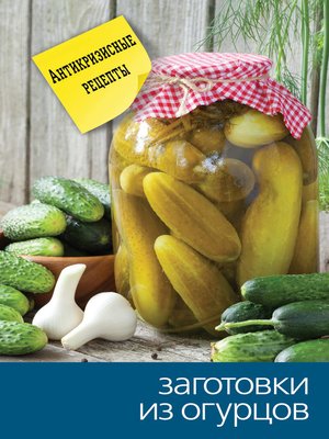 cover image of Заготовки из огурцов